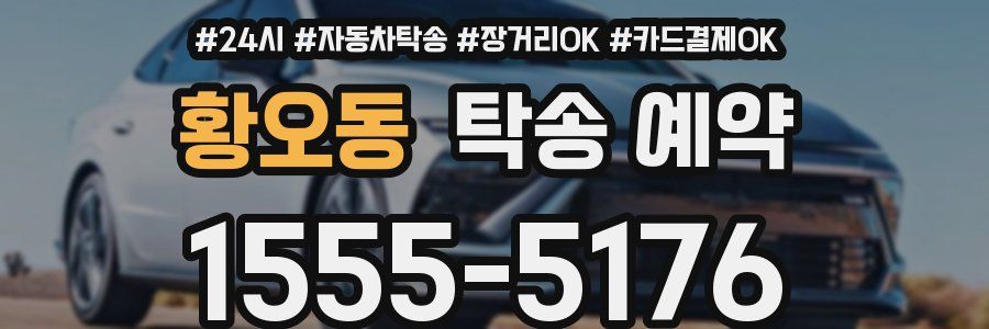 황오동 탁송 예약