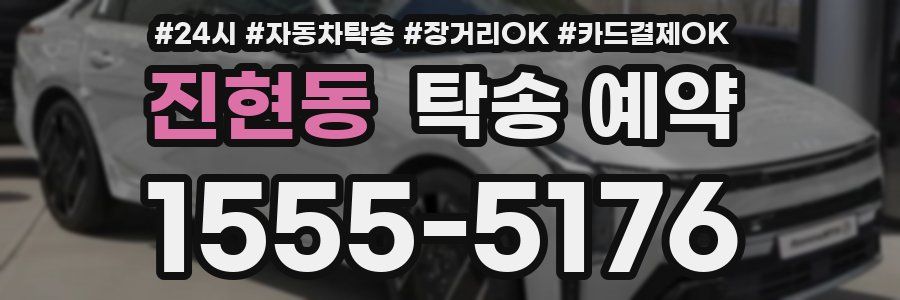 진현동 탁송 예약