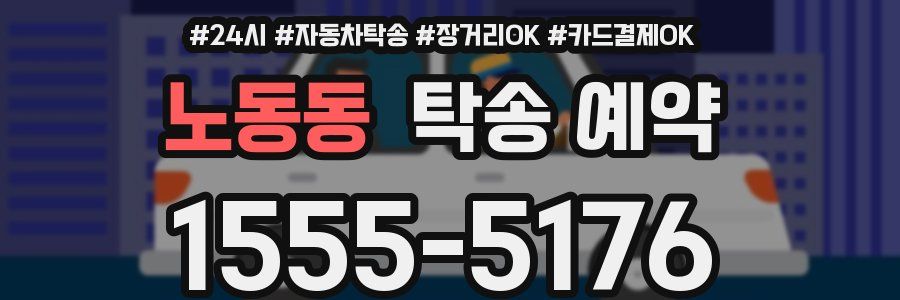 노동동 탁송 예약