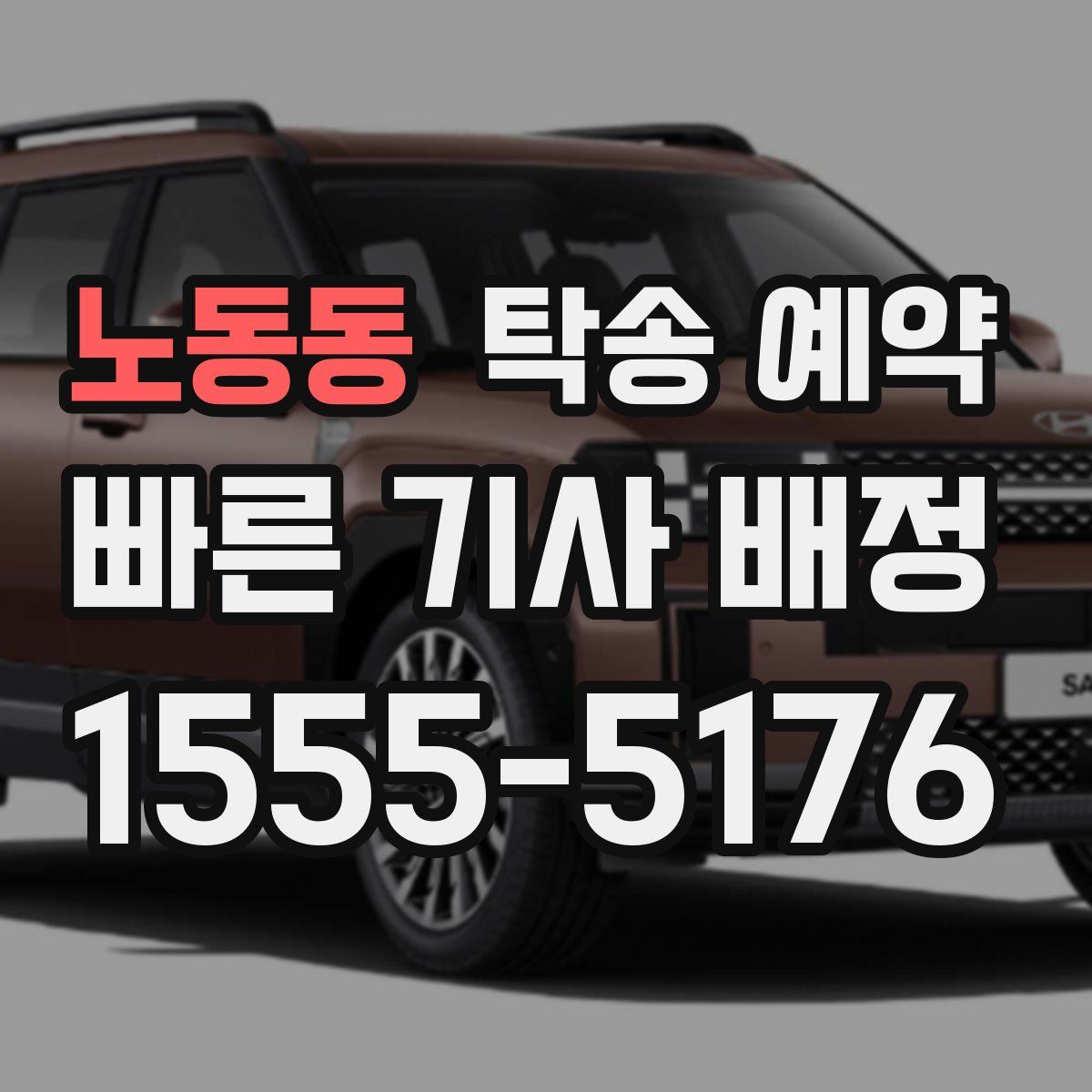 노동동 탁송 예약