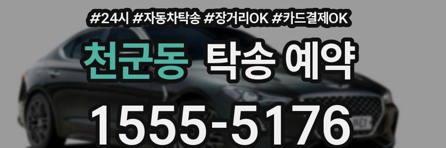 천군동 탁송 예약