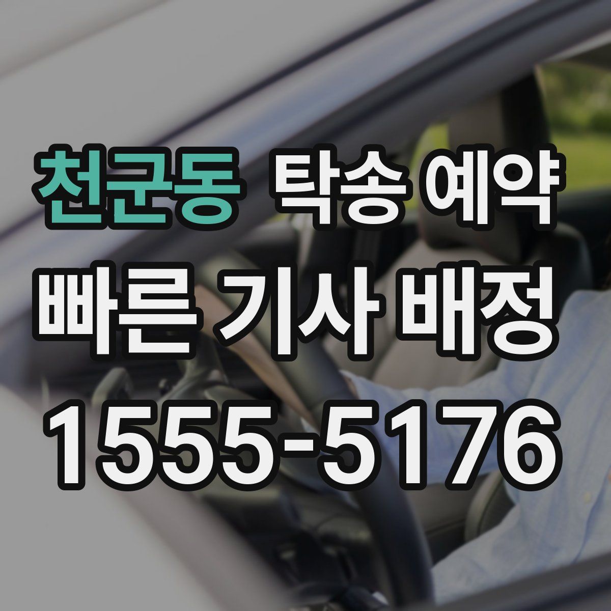 천군동 탁송 예약