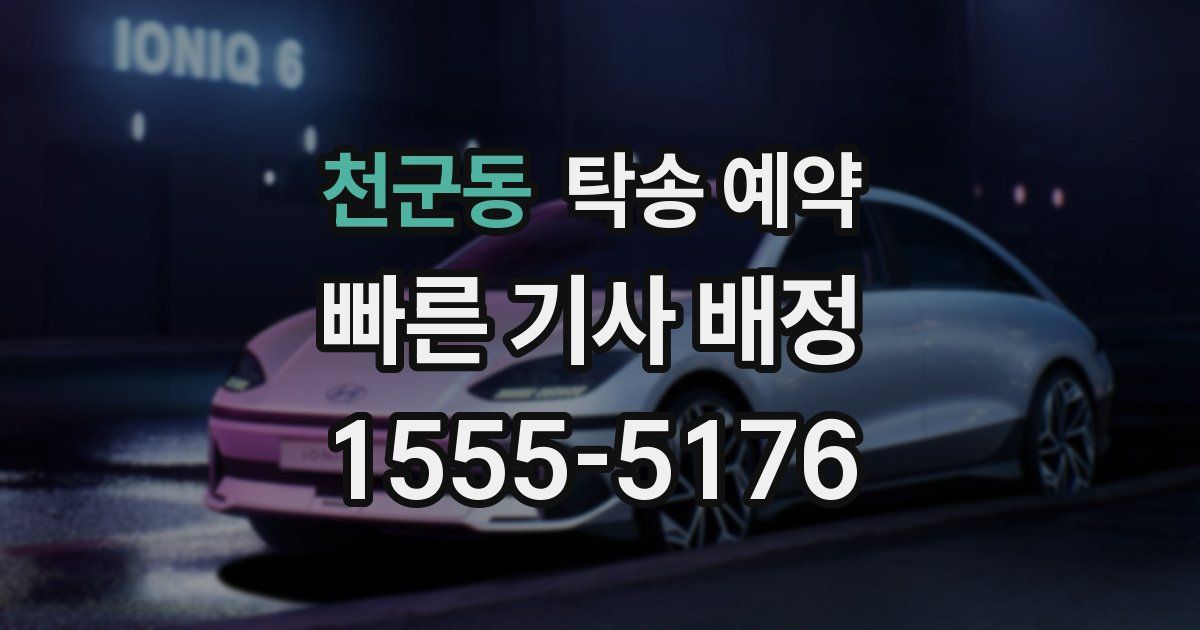 천군동 탁송 예약