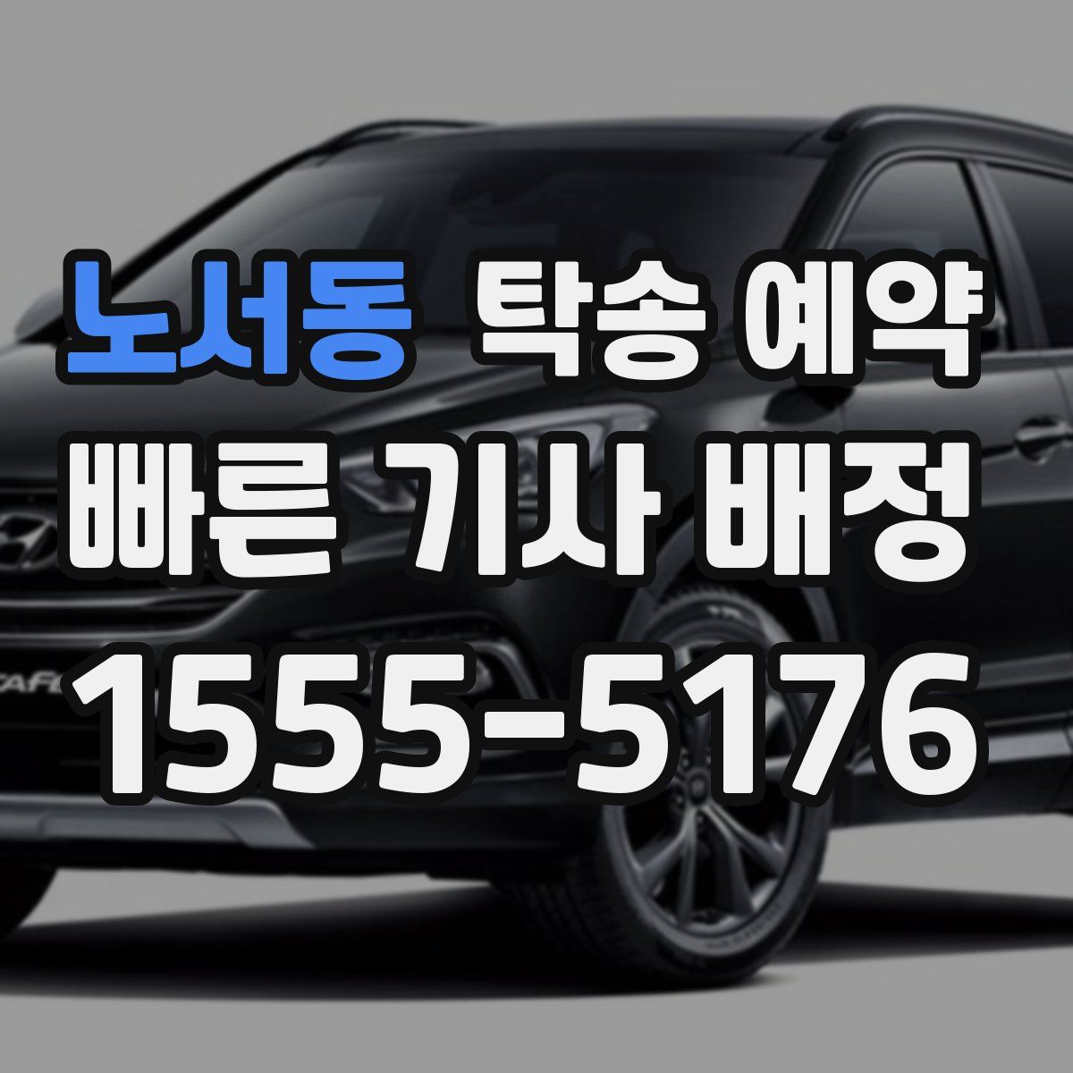 노서동 탁송 예약