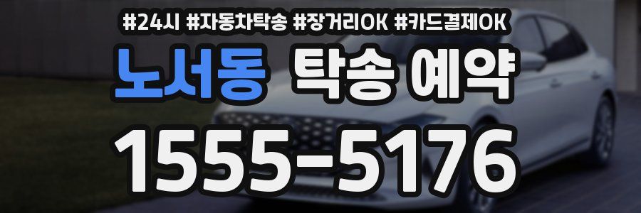 노서동 탁송 예약