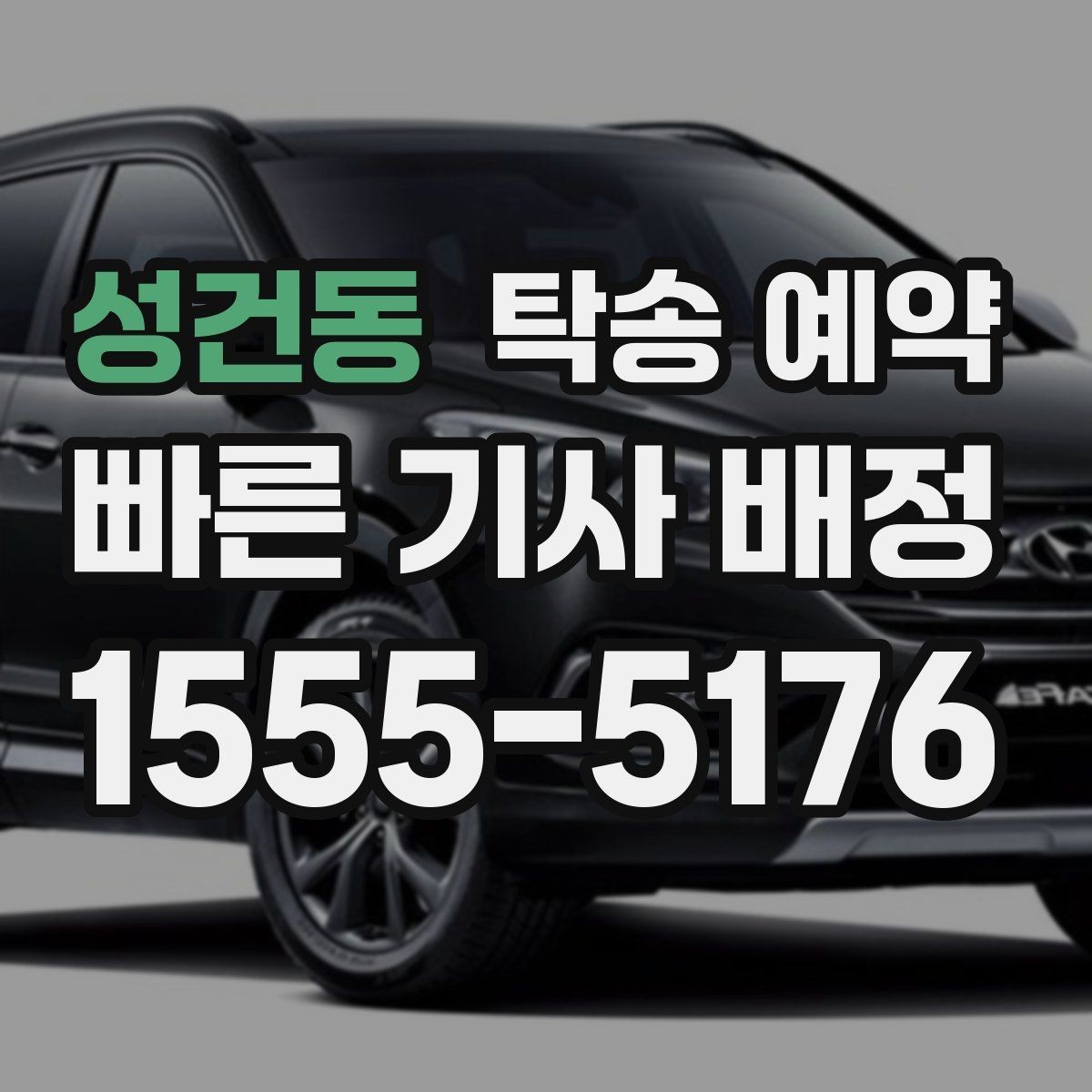 성건동 탁송 예약 시 준비해야 할 서류와 정보