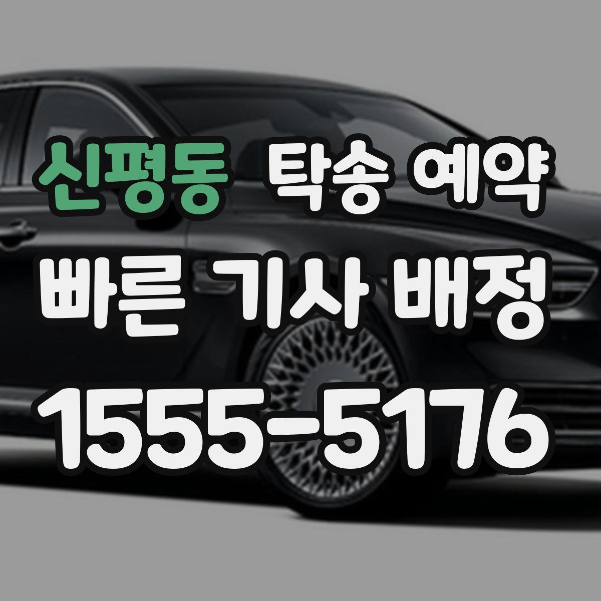 신평동 탁송 예약
