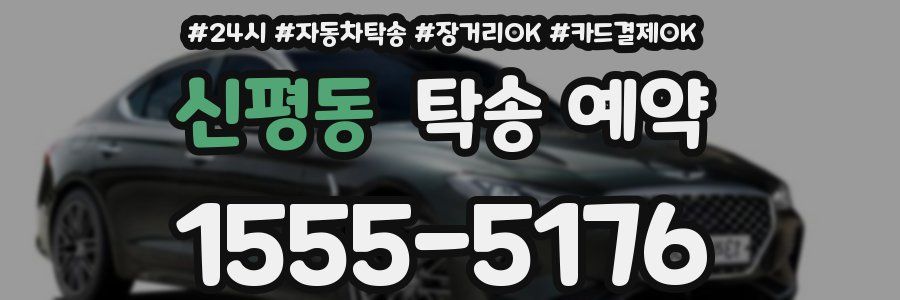 신평동 탁송 예약
