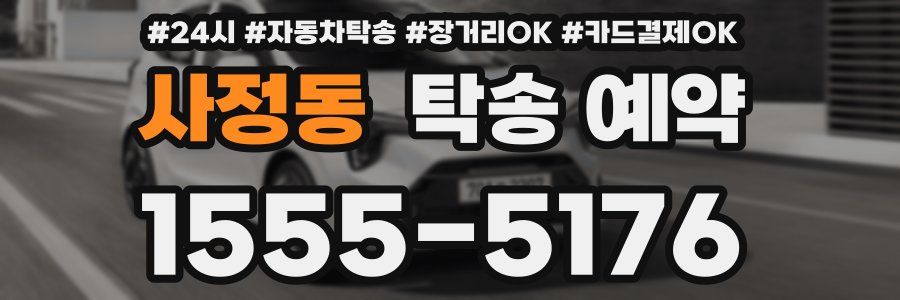 사정동 탁송 예약