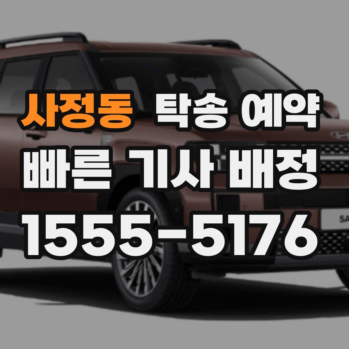 사정동 탁송 예약