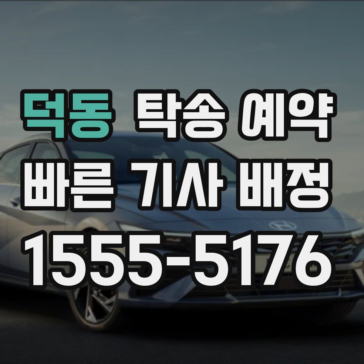 덕동 탁송 예약