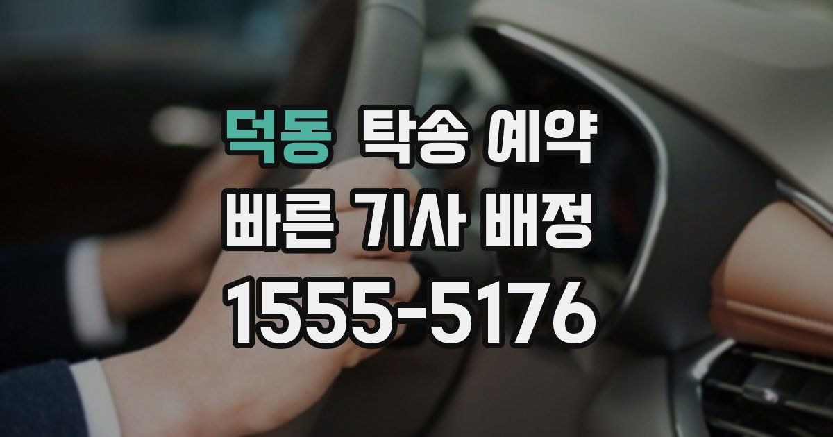 덕동 탁송 예약