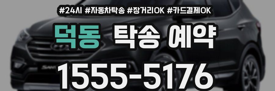 덕동 탁송 예약