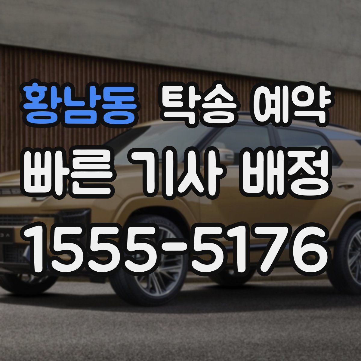 황남동 탁송 예약