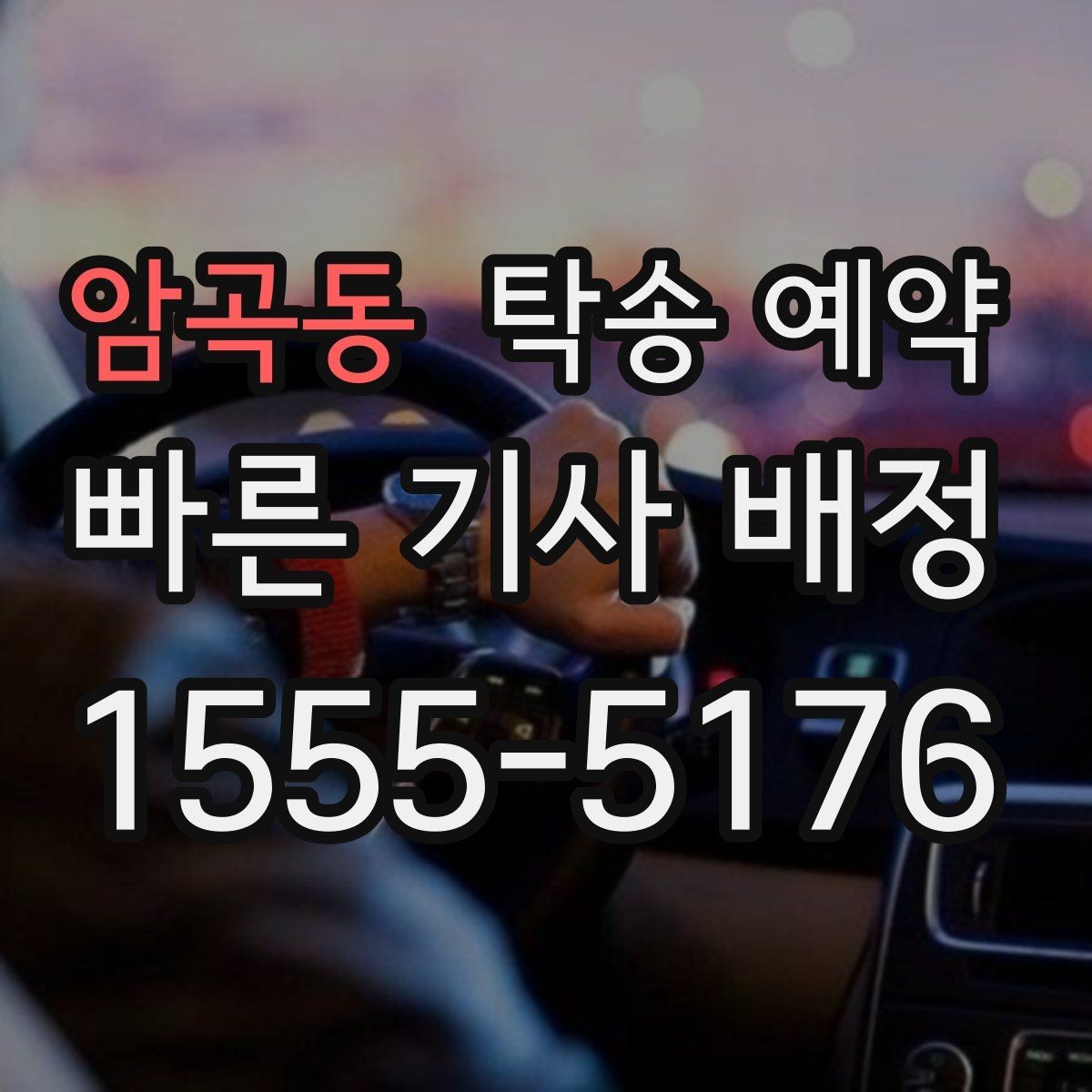 암곡동 탁송 예약 전날과 당일 준비 차이