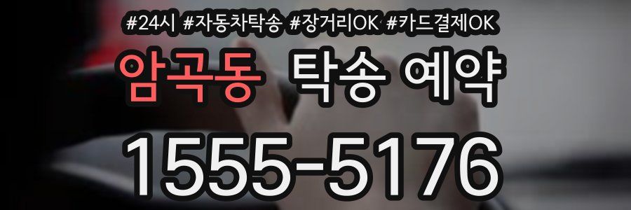 암곡동 탁송 예약