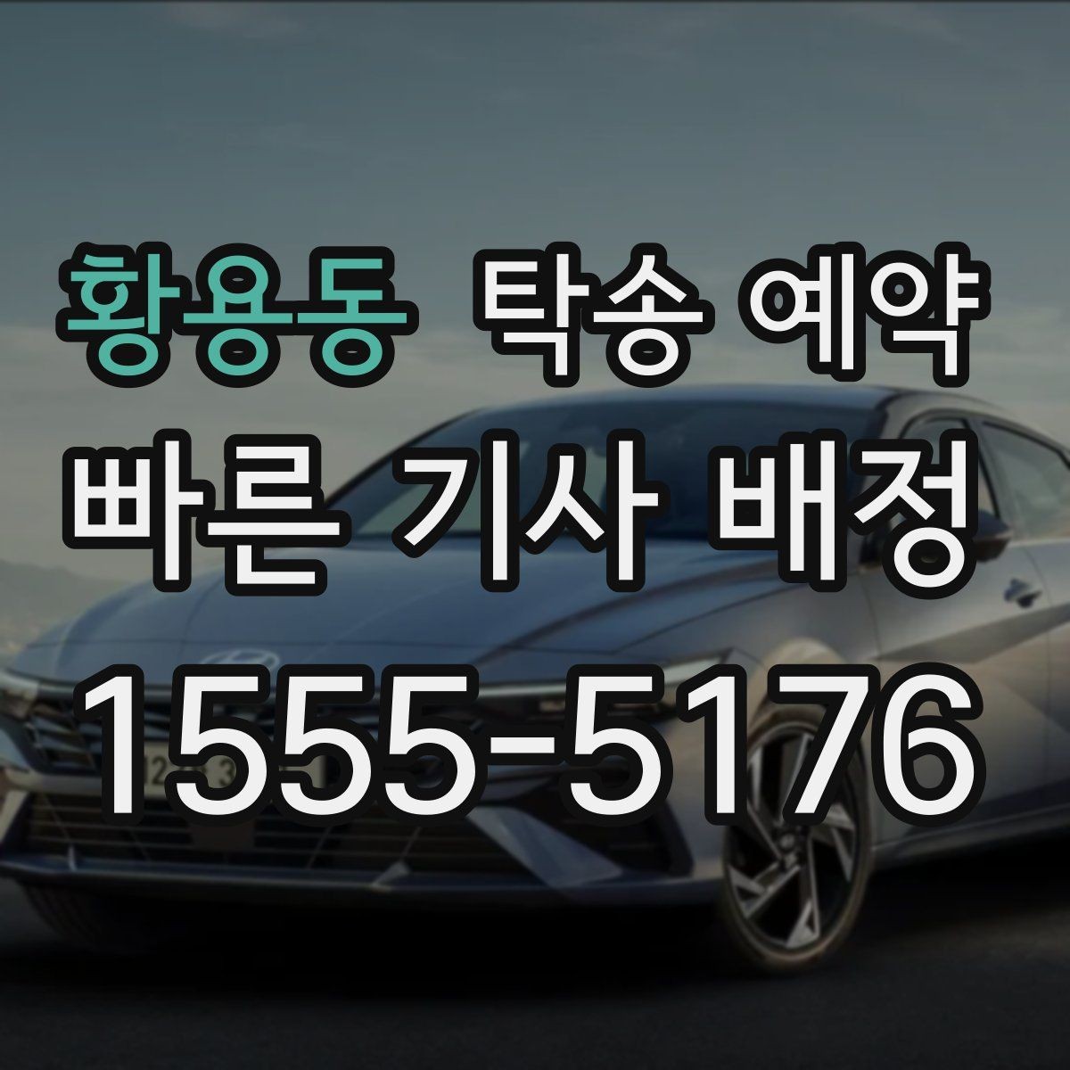 황용동 탁송 예약 전 확인하면 좋은 운송 가능 여부