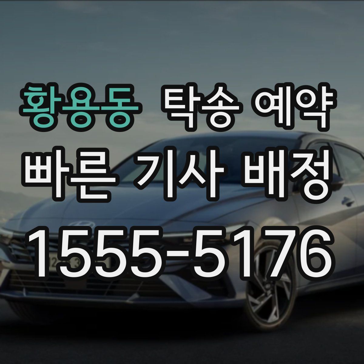 황용동 탁송 예약