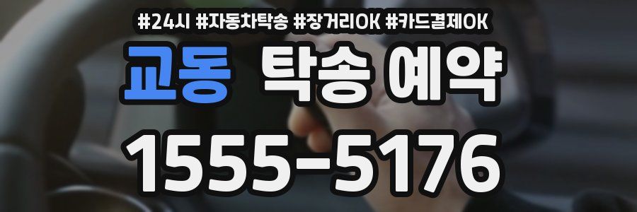 교동 탁송 예약