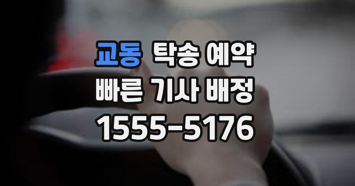 교동 탁송 예약