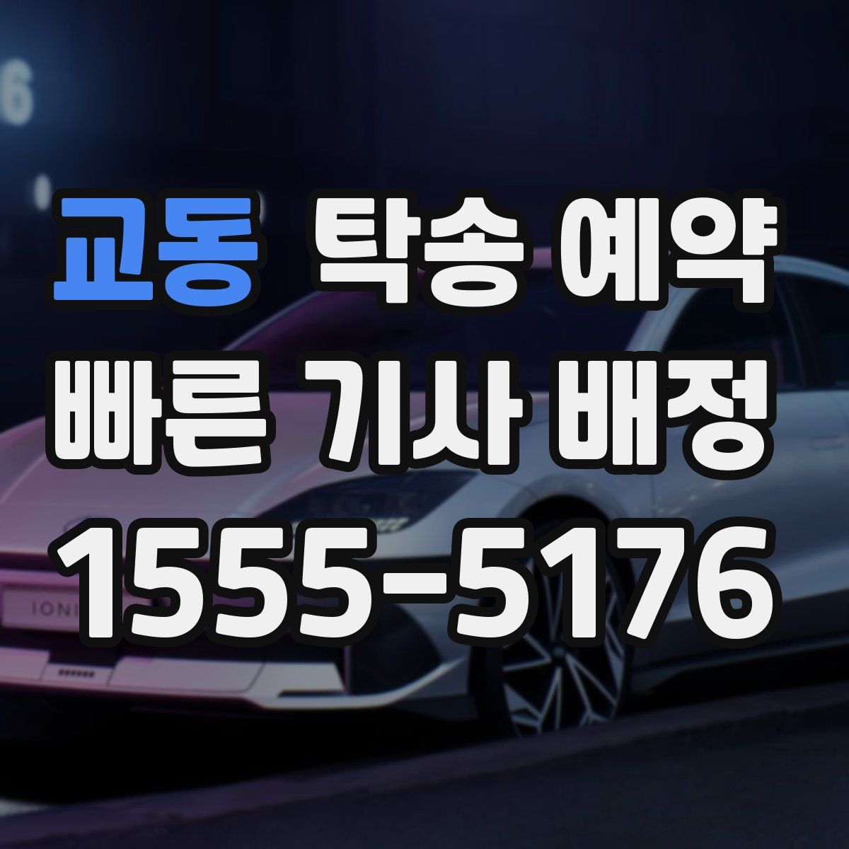교동 탁송 예약