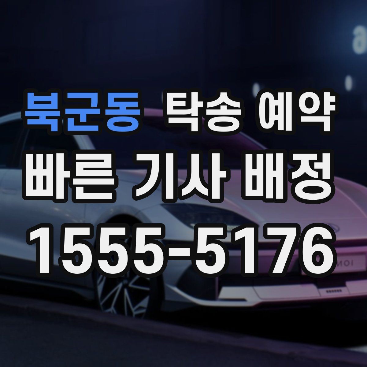 북군동 탁송 예약 이용 시 안전하게 진행하는 방법