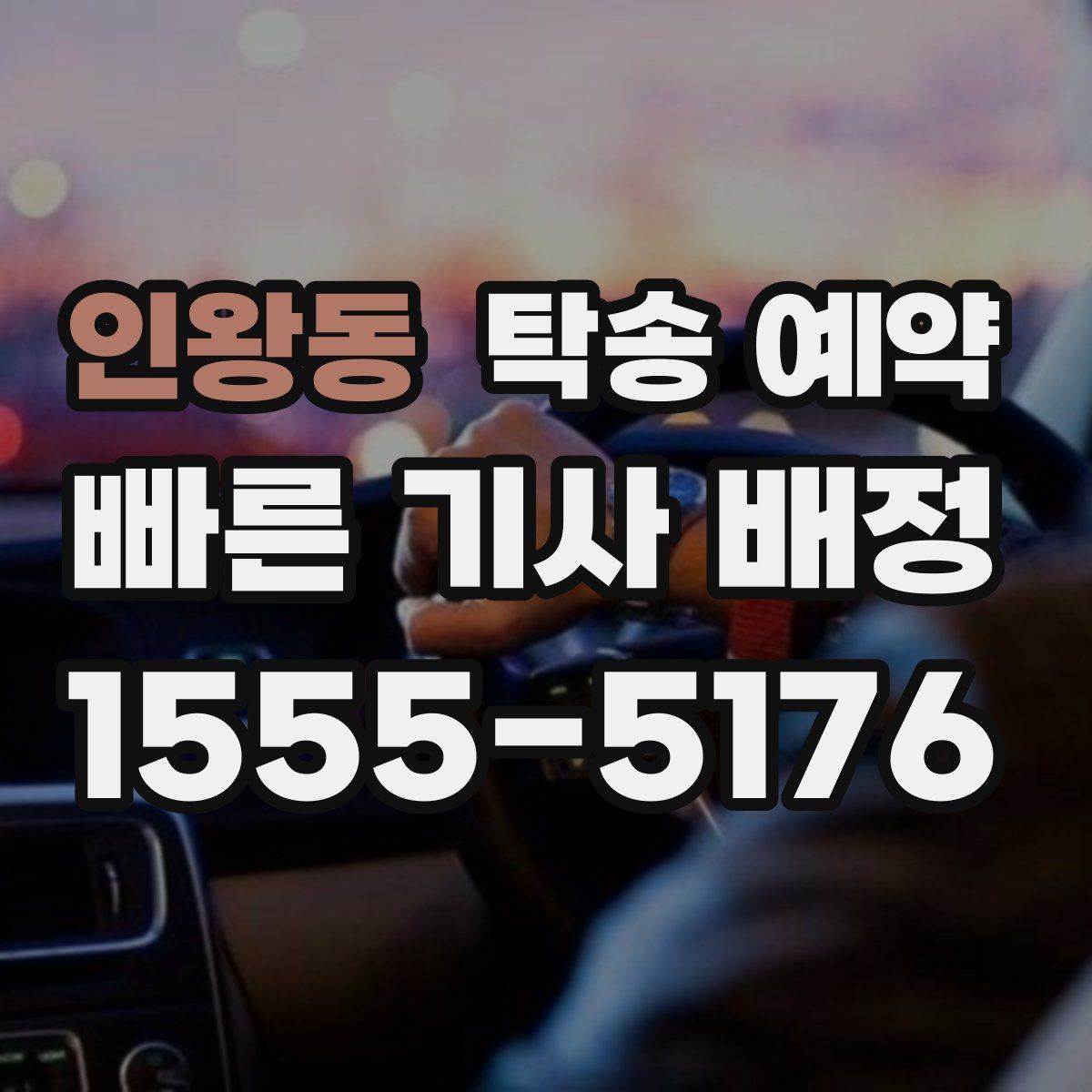 인왕동 탁송 예약