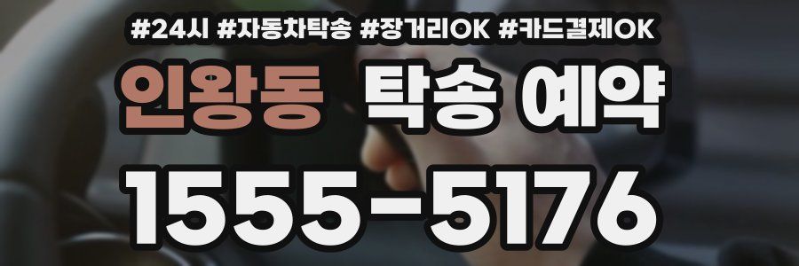 인왕동 탁송 예약