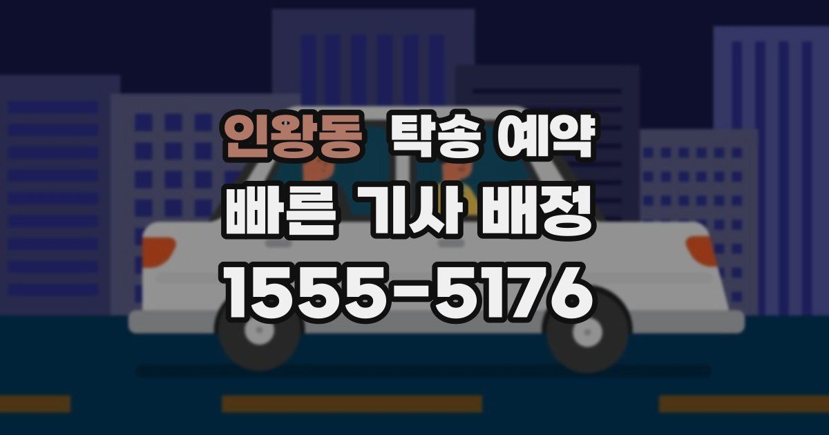 인왕동 탁송 예약