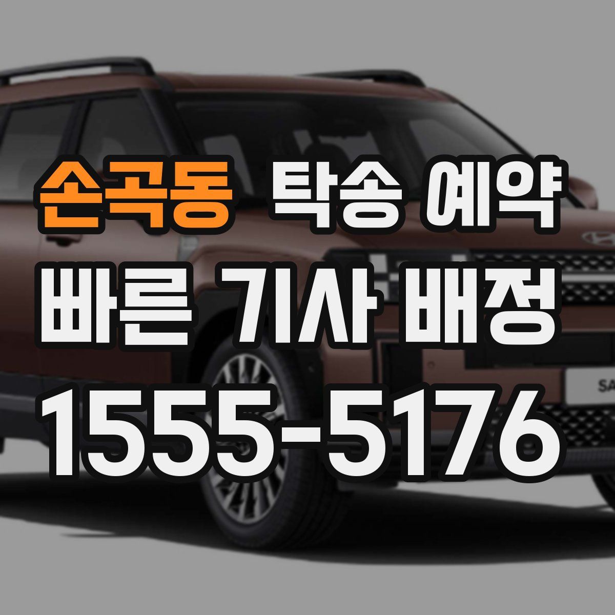 손곡동 탁송 예약