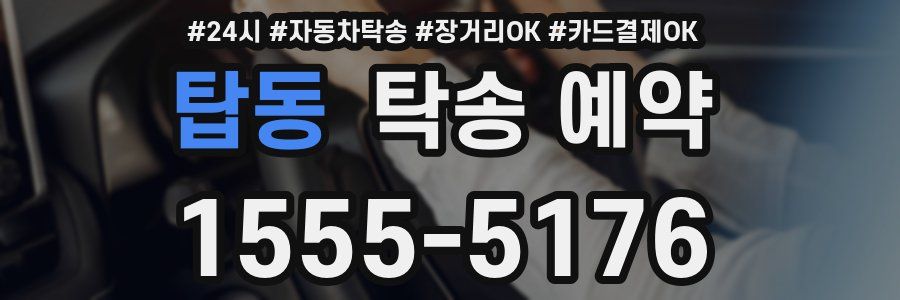 탑동 탁송 예약