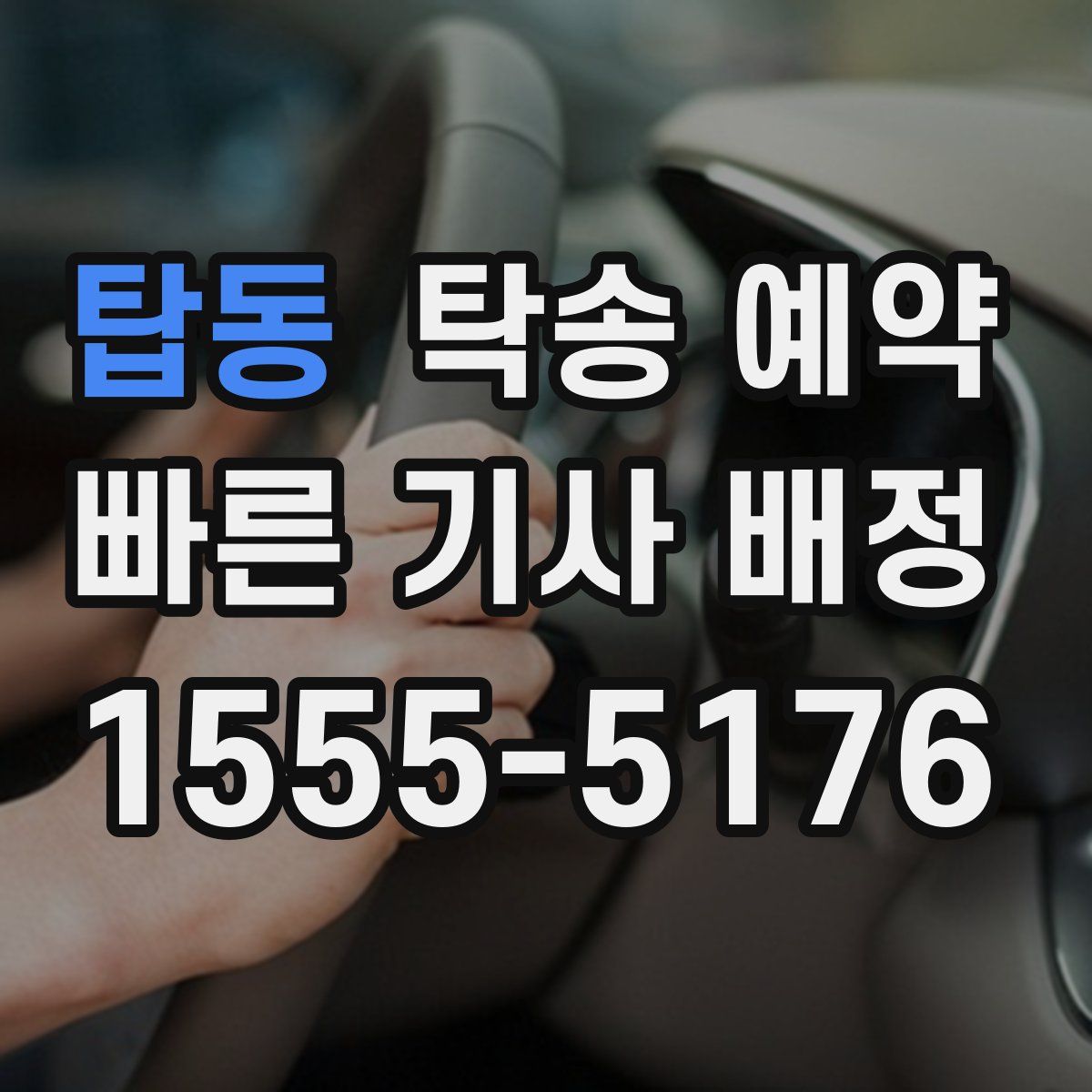 탑동 탁송 예약