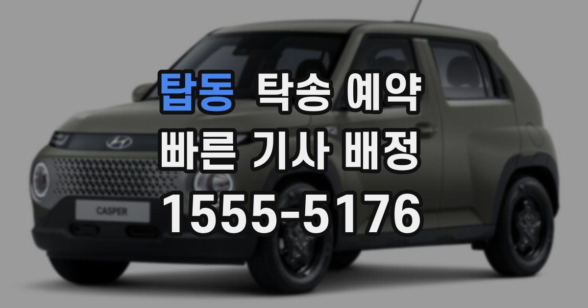 탑동 탁송 예약