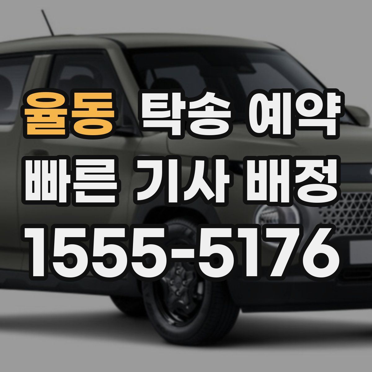 율동 탁송 예약