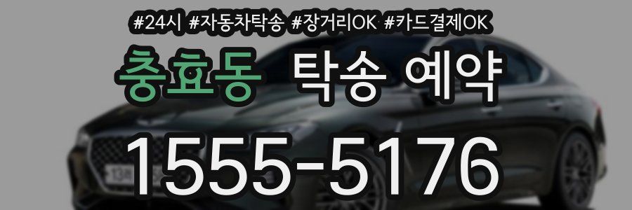충효동 탁송 예약
