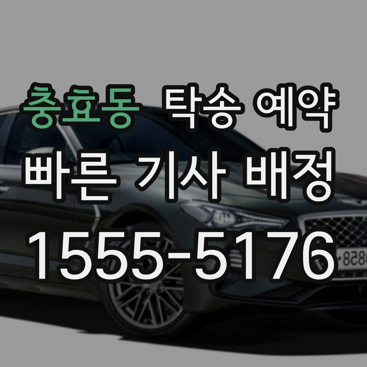 충효동 탁송 예약