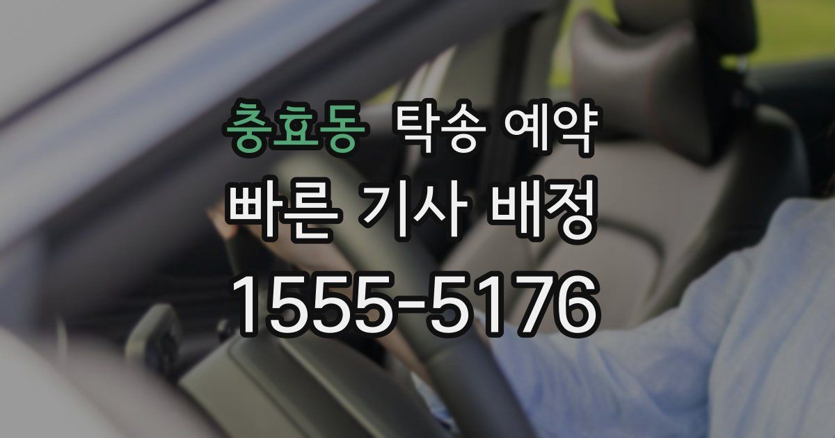 충효동 탁송 예약
