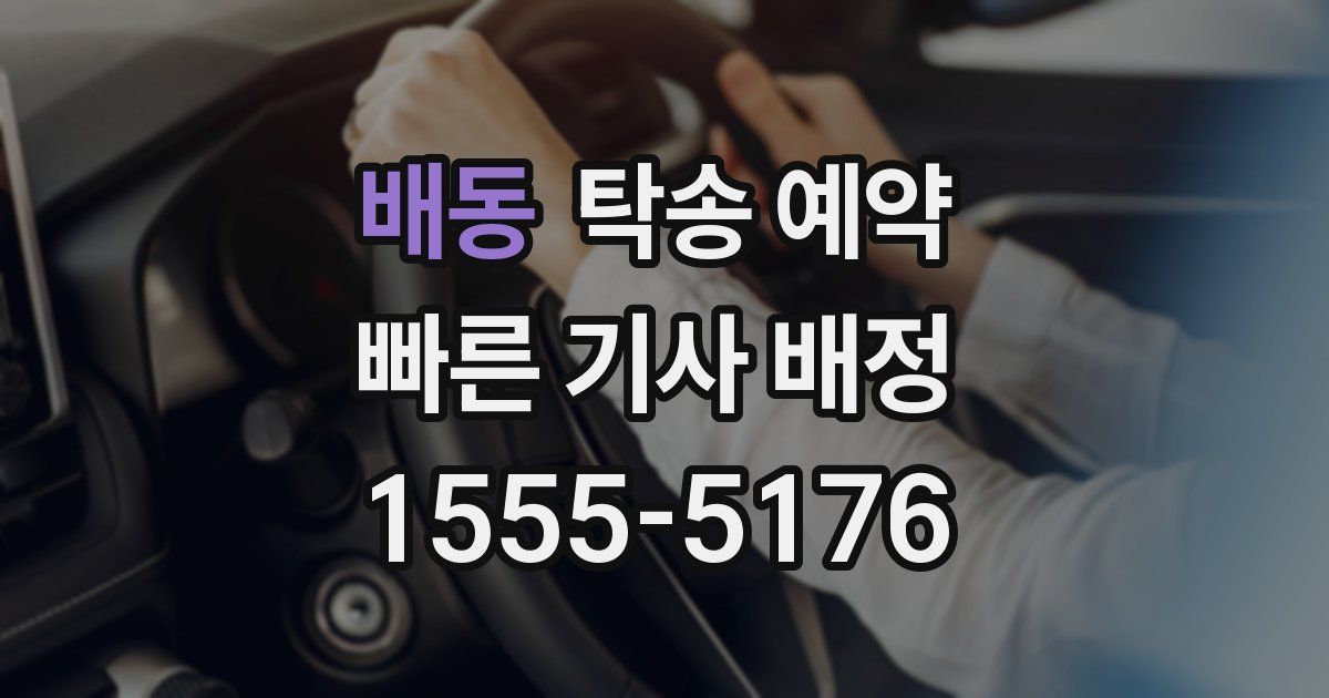 배동 탁송 예약