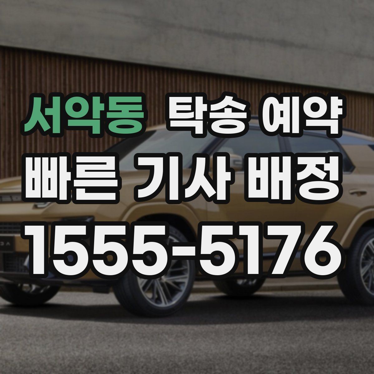 서악동 탁송 예약 후기 참고할 때 주의할 점