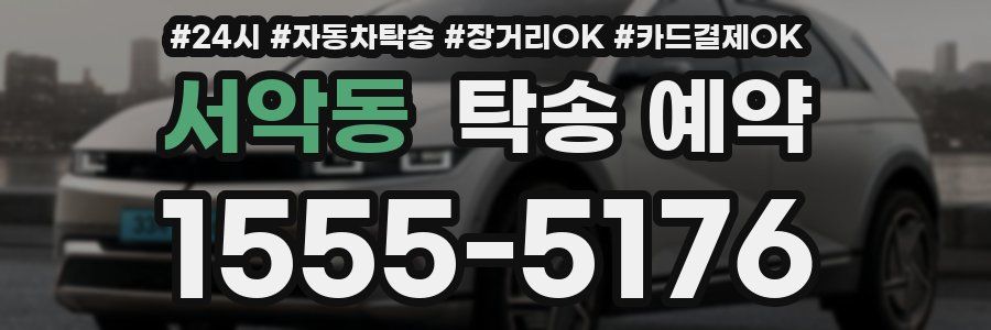 서악동 탁송 예약