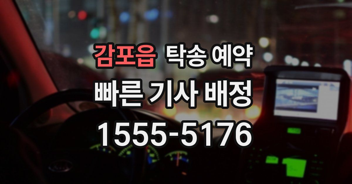 감포읍 탁송 예약