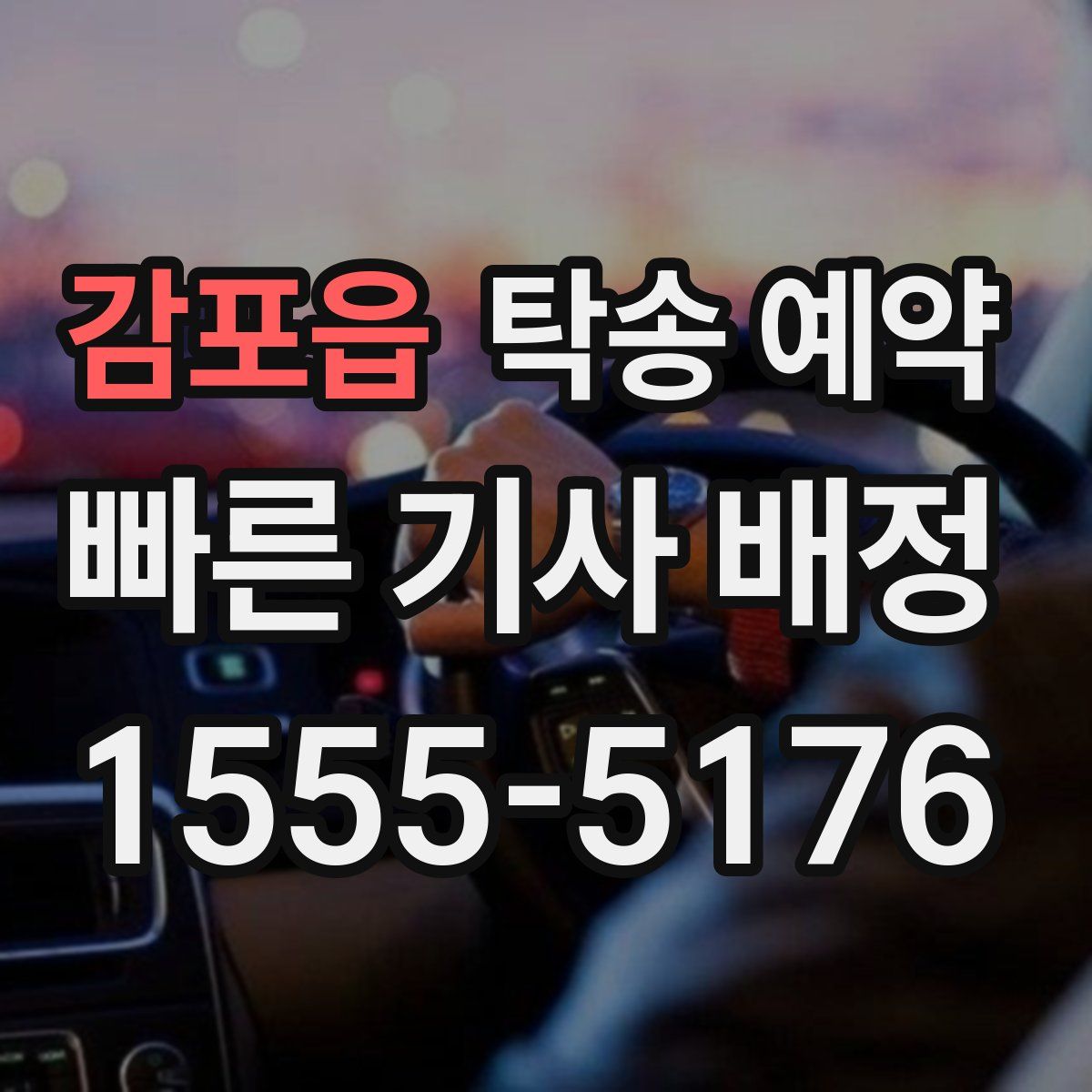 감포읍 탁송 예약