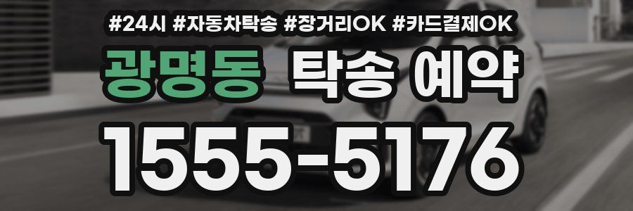 광명동 탁송 예약