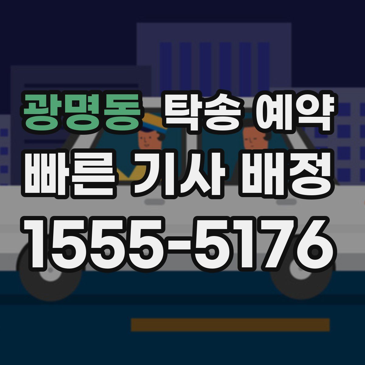 광명동 탁송 예약