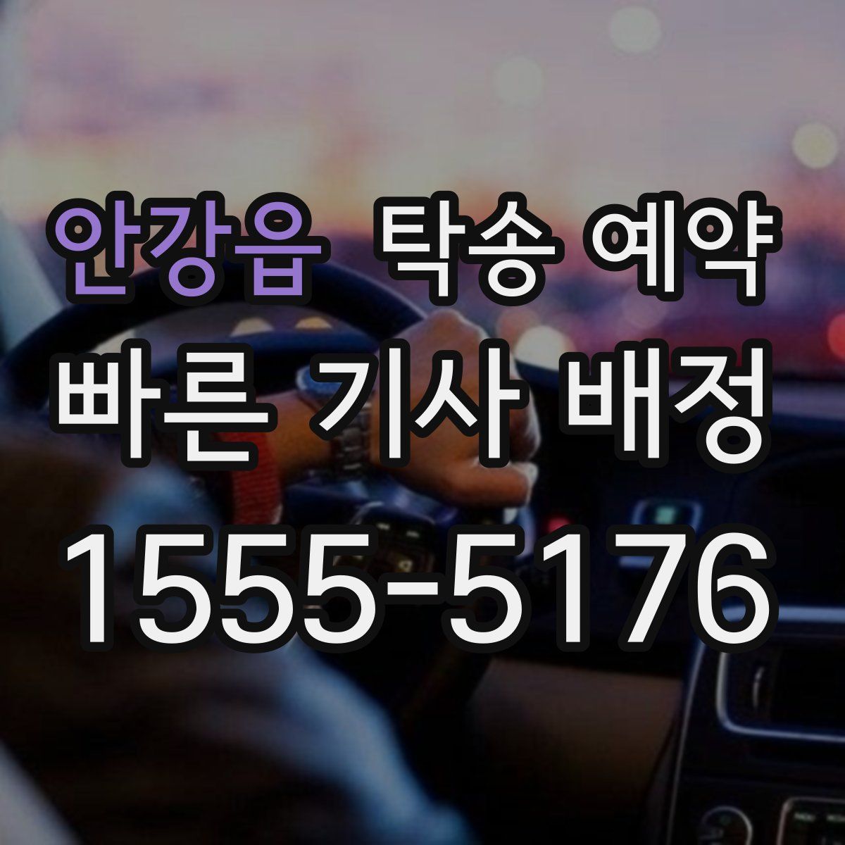안강읍 탁송 예약