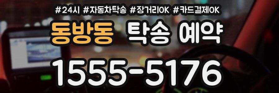 동방동 탁송 예약