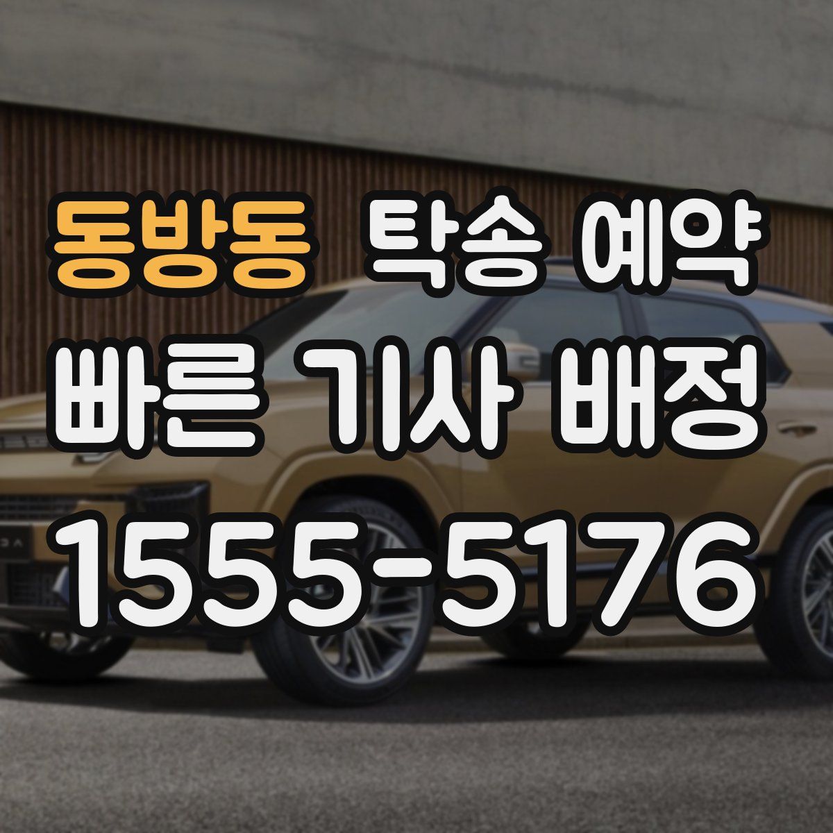 동방동 탁송 예약