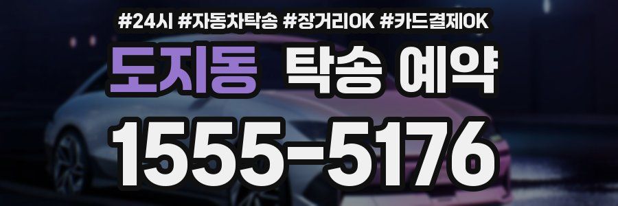 도지동 탁송 예약