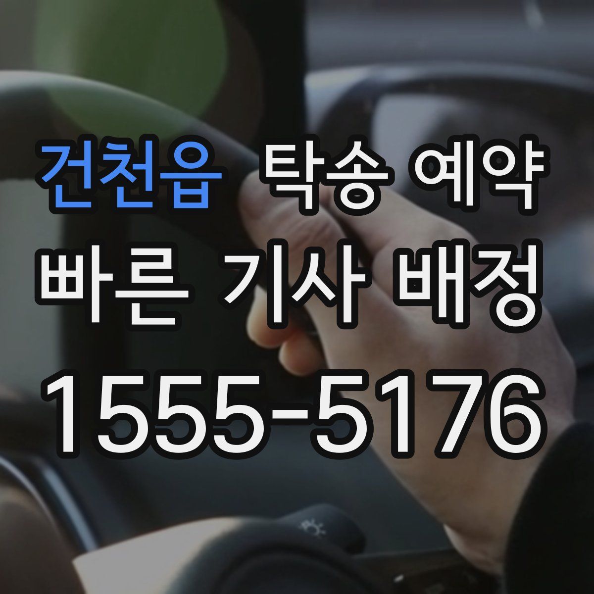 건천읍 탁송 예약