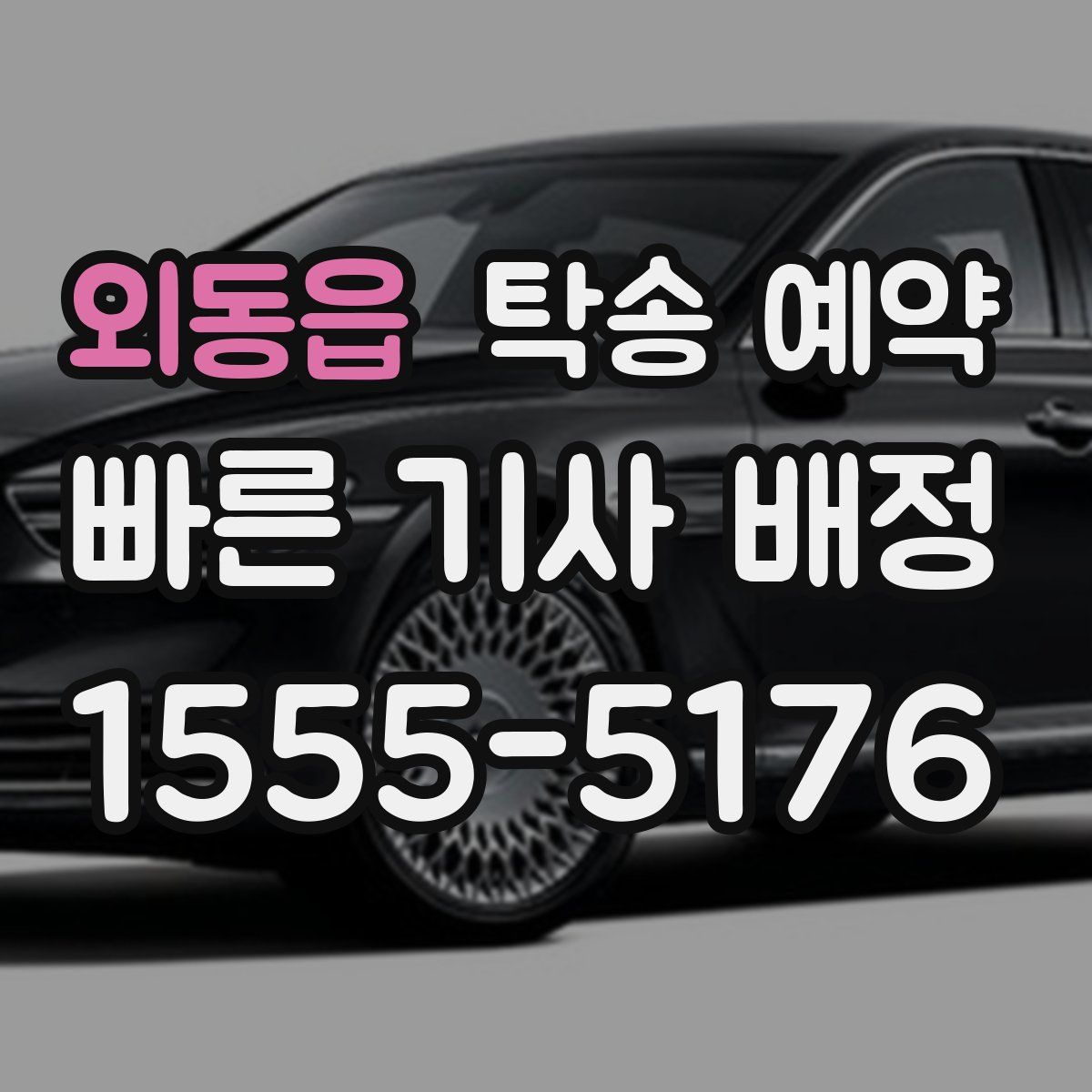 외동읍 탁송 예약